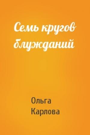 Обложка книги «Семь кругов блужданий» — Ольга Карлова