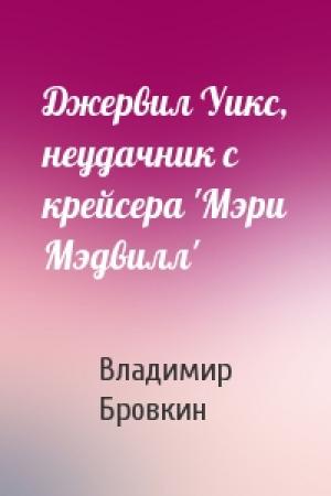 Обложка книги «Джервил Уикс, неудачник с крейсера 'Мэри Мэдвилл'» — Владимир Бровкин