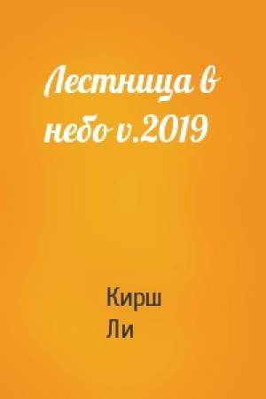 Обложка книги «Лестница в небо v.2019» — Кирш Ли