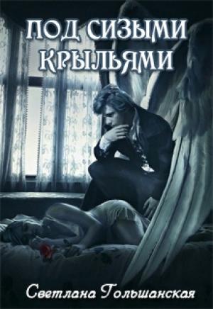 Обложка книги «Под сизыми крыльями» — Светлана Гольшанская