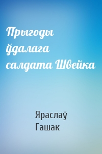 Прыгоды ўдалага салдата Швейка