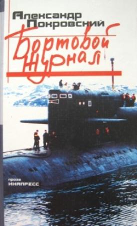 Обложка книги «Бортовой журнал» — Александр Покровский