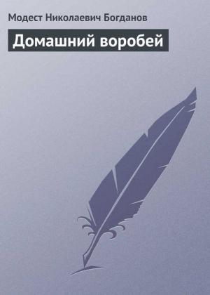 Обложка книги «Домашний воробей» — Модест Богданов