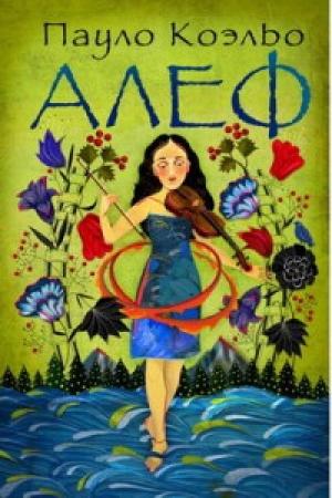 Обложка книги «Алеф» — Пауло Коэльо