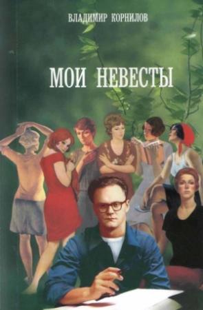 Обложка книги «Жанна» — Владимир Корнилов