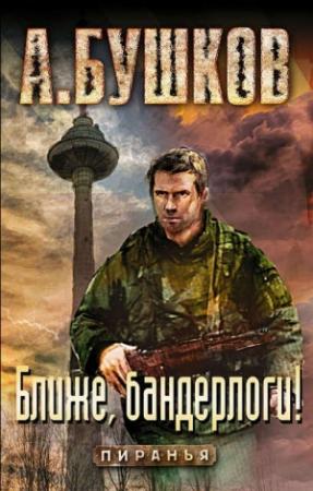 Обложка книги «Ближе, бандерлоги!» — Александр Бушков
