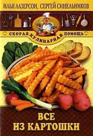 Обложка книги «Все из картошки» — Илья Лазерсон