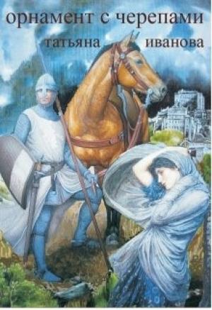 Обложка книги «Орнамент с черепами [СИ]» — Татьяна Иванова