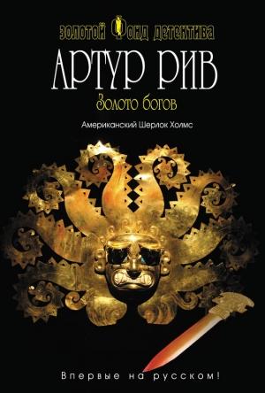 Обложка книги «Золото богов» — Артур Рив