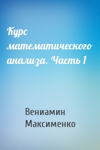 Курс математического анализа. Часть 1