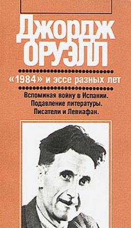 Обложка книги «Писатели и Левиафан» — Джордж Оруэлл