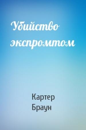 Обложка книги «Убийство экспромтом» — Картер Браун