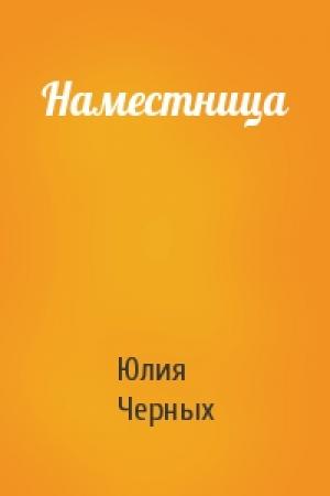 Обложка книги «Наместница» — Юлия Черных