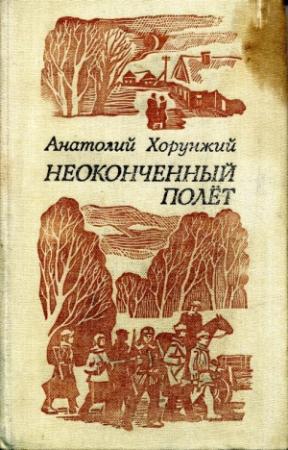 Обложка книги «Неоконченный полет» — Анатолий Хорунжий