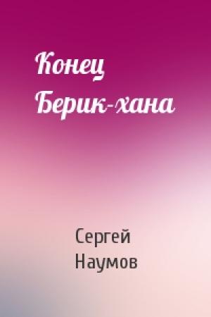 Обложка книги «Конец Берик-хана» — Сергей Наумов