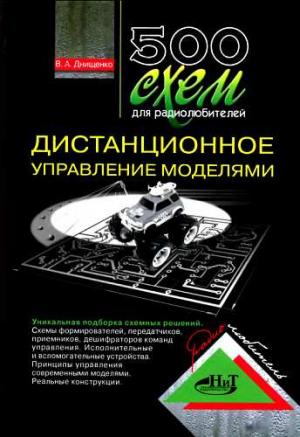 Обложка книги «500 схем для радиолюбителей. Дистанционное управление моделями» — В. Днищенко