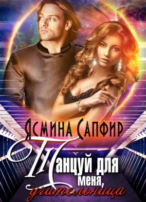 Обложка книги «Танцуй для меня, учительница!» — Ясмина Сапфир