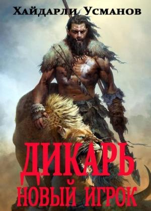 Обложка книги «Новый игрок» — Хайдарали Усманов