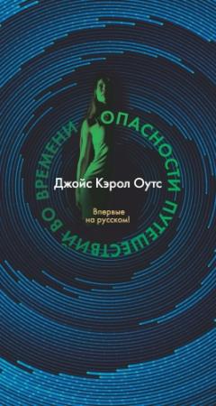 Обложка книги «Опасности путешествий во времени» — Джойс Оутс