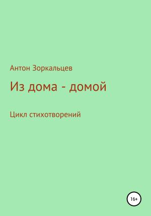 Обложка книги «Из дома – домой» — Антон Зоркальцев