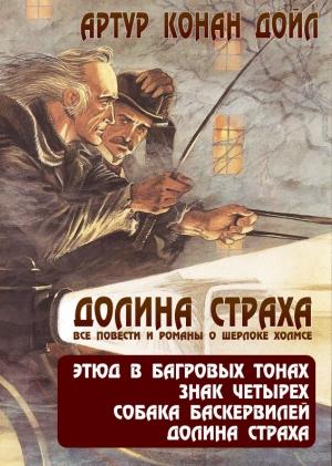 Обложка книги «Долина страха. Все повести и романы о Шерлоке Холмсе» — Артур Дойл