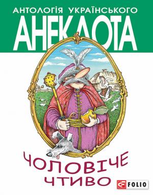 Обложка книги «Чоловіче чтиво. Комедія з елементами драми» — Алексей Анатольевич Кононенко
