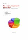 Руслан Раянов - Как создать продающий сайт с нуля