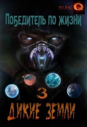 Обложка книги «Дикие земли» — Иван Ост