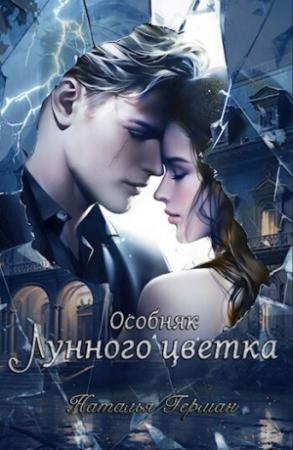 Обложка книги «Особняк Лунного цветка (СИ)» — Наталья Герман