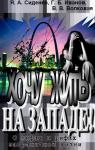 Яна Сиденко, Григорий Иванов, Валерия Волковая - Хочу жить на Западе!