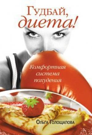Обложка книги «Гудбай, диета» — Ольга Голощапова
