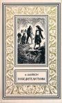 Ашот Шайбон - Победители тьмы. Роман