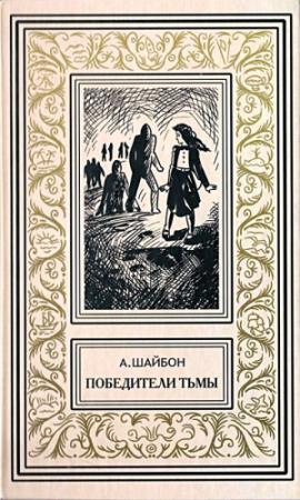 Обложка книги «Победители тьмы. Роман» — Ашот Шайбон