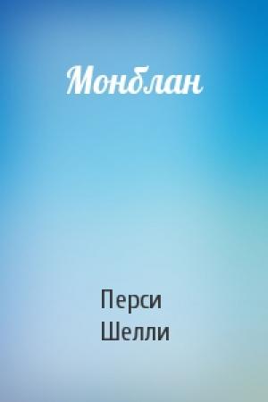 Обложка книги «Монблан» — Перси Шелли