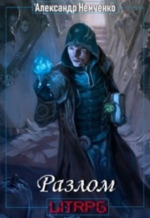 Обложка книги «Разлом: Артефакт» — Александр Немченко