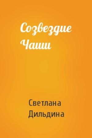 Обложка книги «Созвездие Чаши» — Светлана Дильдина