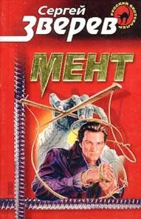 Обложка книги «Мент» — Сергей Зверев