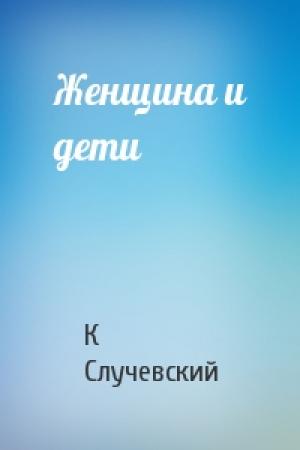 Обложка книги «Женщина и дети» — Константин Случевский
