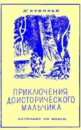 Обложка книги «Приключения доисторического мальчика» — Эрнст д'Эрвильи