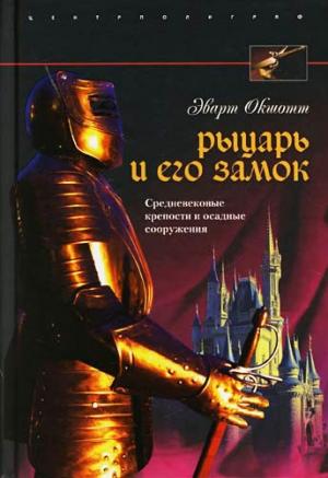 Обложка книги «Рыцарь и его замок» — Эварт Окшотт