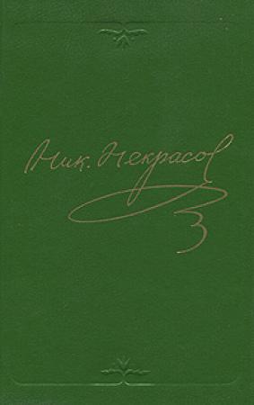 Обложка книги «Том 5. Кому на Руси жить хорошо» — Николай Некрасов