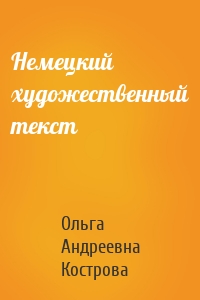 Немецкий художественный текст