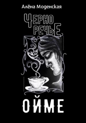 Обложка книги «Ойме» — Алёна Моденская