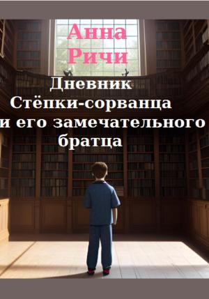 Обложка книги «Дневник Стёпки-сорванца и его замечательного братца» — Анна Ричи