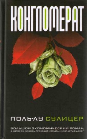 Обложка книги «Конгломерат» — Поль-Лу Сулицер