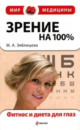 Обложка книги «Зрение на 100%. Фитнес и диета для глаз» — Маргарита Зяблицева