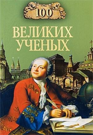 Обложка книги «100 великих учёных» — Дмитрий Самин