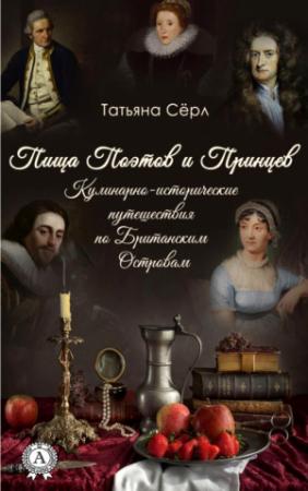 Обложка книги «Пища Поэтов и Принцев» — Татьяна Сёрл