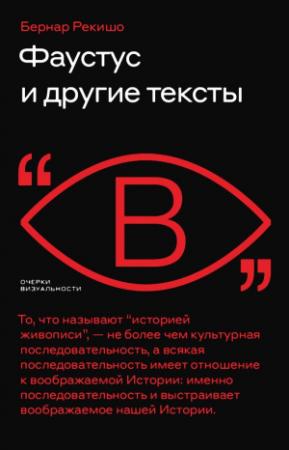 Обложка книги «Фаустус и другие тексты» — Бернар Рекишо