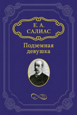 Обложка книги «Подземная девушка» — Евгений Салиас
